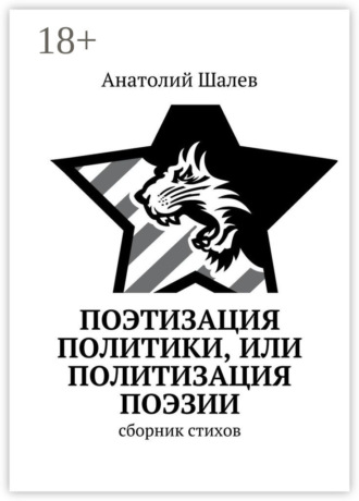. Поэтизация политики, или Политизация поэзии