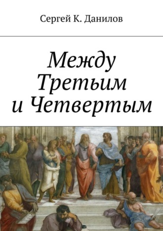 Сергей К. Данилов. Между Третьим и Четвертым