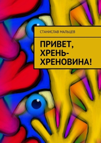 Станислав Мальцев. Привет, Хрень-Хреновина!