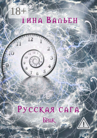 Обложка книги «Русская сага. Брак. Книга вторая»