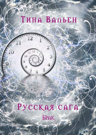 Тина Вальен. Русская сага. Брак. Книга вторая