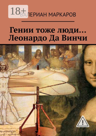 Обложка книги «Гении тоже люди… Леонардо Да Винчи»