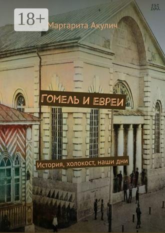Обложка книги «Гомель и евреи. История, холокост, наши дни»
