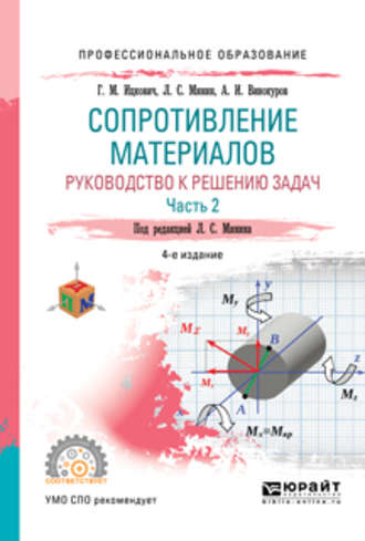 Леонид Сергеевич Минин. Сопротивление материалов. Руководство к решению задач в 2 ч. Часть 1 4-е изд., испр. и доп. Учебное пособие для СПО