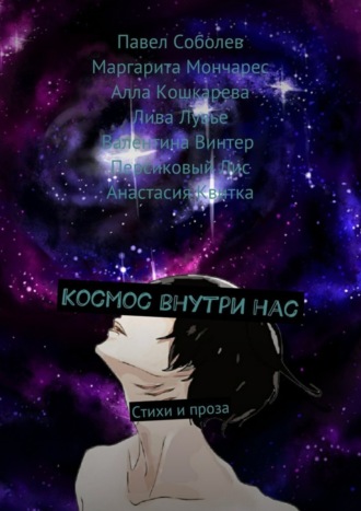 Обложка книги «Космос внутри нас. Стихи и проза»