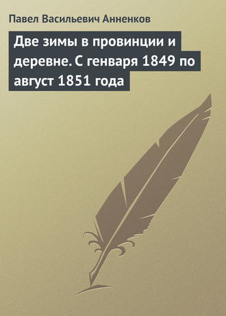 Обложка книги «Две зимы в провинции и деревне. С генваря 1849 по август 1851 года»