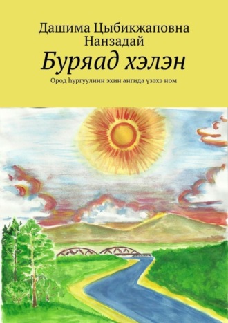 Дашима Цыбикжаповна Нанзадай. Буряад хэлэн. Ород hургуулиин эхин ангида үзэхэ ном