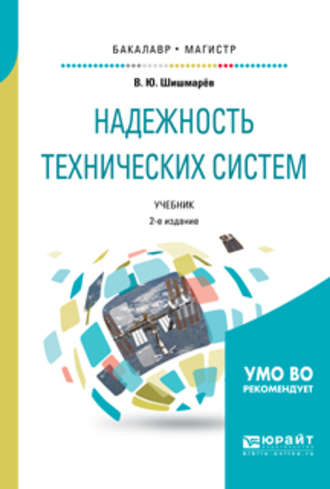 Владимир Юрьевич Шишмарев. Надежность технических систем 2-е изд., испр. и доп. Учебник для бакалавриата и магистратуры