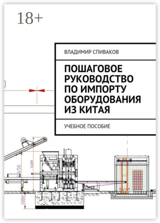 Обложка книги «Пошаговое руководство по импорту оборудования из Китая. Учебное пособие»
