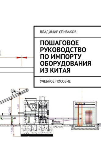 Владимир Спиваков. Пошаговое руководство по импорту оборудования из Китая. Учебное пособие