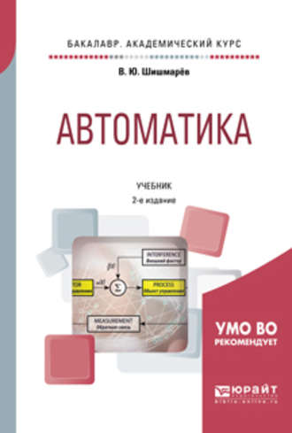 Владимир Юрьевич Шишмарев. Автоматика 2-е изд., испр. и доп. Учебник для академического бакалавриата