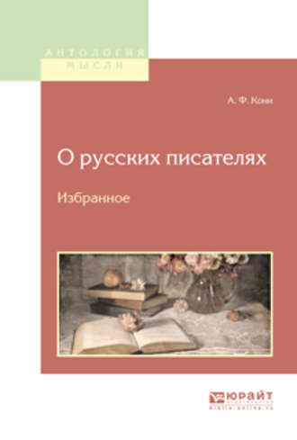 Анатолий Федорович Кони. О русских писателях. Избранное