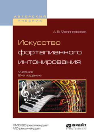 Августа Викторовна Малинковская. Искусство фортепианного интонирования 2-е изд., испр. и доп. Учебник для вузов