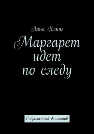 Лана Клинг. Маргарет идет по следу. Современный детектив