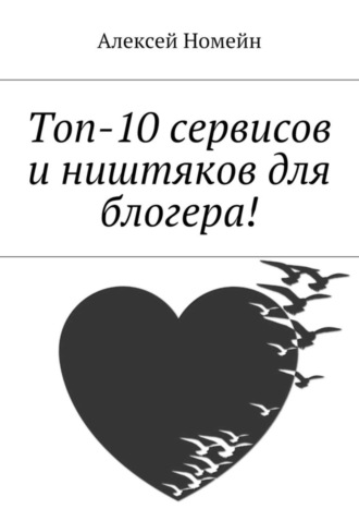 Обложка книги «Топ-10 сервисов и ништяков для блогера!»