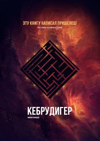 Кирилл Андреевич Тарабаев. Кебрудигер