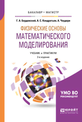 Александр Сергеевич Кондратьев. Физические основы математического моделирования 2-е изд., испр. и доп. Учебник и практикум для бакалавриата и магистратуры