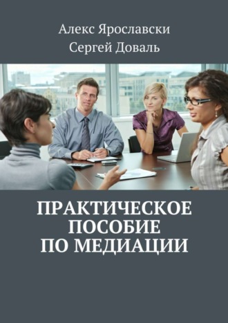 Обложка книги «Практическое пособие по медиации»