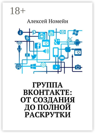 Обложка книги «Группа Вконтакте: от создания до полной раскрутки»