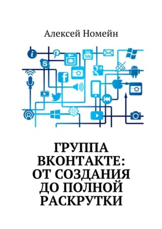 Алексей Номейн. Группа Вконтакте: от создания до полной раскрутки