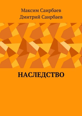 Обложка книги «Наследство»