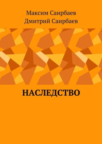 Максим Олегович Саирбаев. Наследство