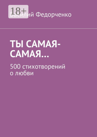 Обложка книги «Ты самая-самая… 500 стихотворений о любви»