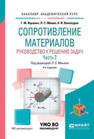 Леонид Сергеевич Минин. Сопротивление материалов. Руководство к решению задач в 2 ч. Часть 2 4-е изд., испр. и доп. Учебное пособие для академического бакалавриата