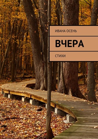 Ивана Осень. Вчера. Стихи