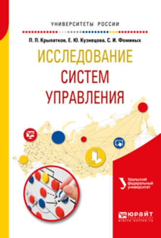 Сергей Иванович Фоминых. Исследование систем управления. Учебное пособие для вузов