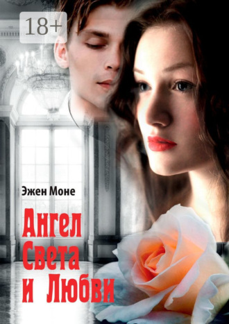 Обложка книги «Ангел света и любви. Философский роман»