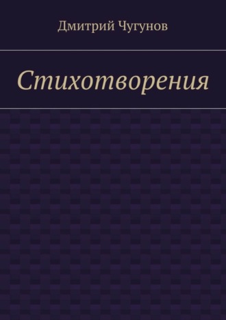 Обложка книги «Стихотворения»