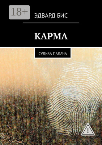 Обложка книги «Карма. Судьба палача»