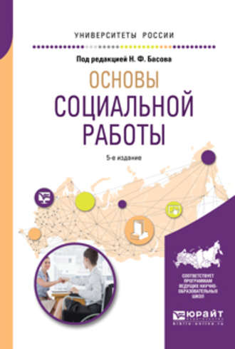 Анастасия Николаевна Кравченко. Основы социальной работы 5-е изд., испр. и доп. Учебное пособие для академического бакалавриата