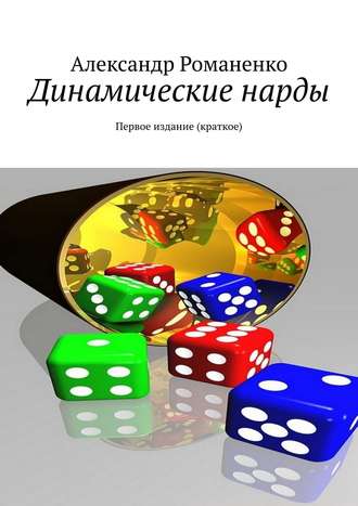 Обложка книги «Динамические нарды. Первое издание (краткое)»