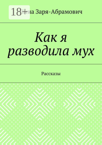 Обложка книги «Как я разводила мух. Рассказы»
