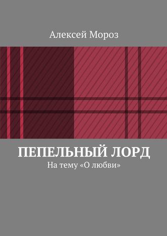 Обложка книги «Пепельный лорд. На тему «О любви»»