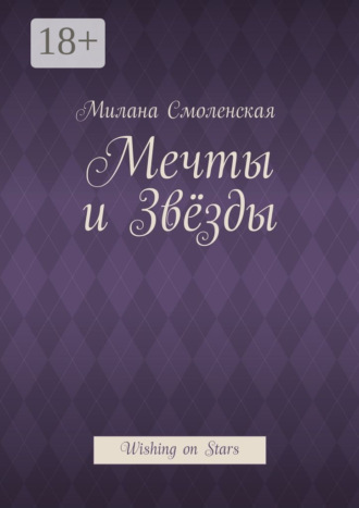 Обложка книги «Мечты и звёзды. Wishing on Stars»