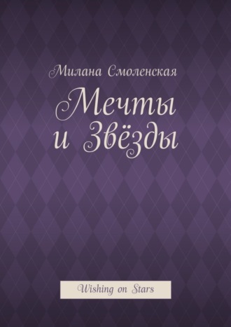 Милана Смоленская. Мечты и звёзды. Wishing on Stars