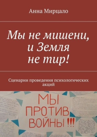 Анна Мирцало. Мы не мишени, и Земля не тир! Сценарии проведения психологических акций