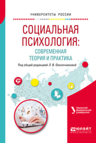 Эльвира Львовна Боднар. Социальная психология: современная теория и практика. Учебное пособие для академического бакалавриата