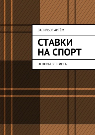 Артём Васильев. Ставки на спорт. Основы беттинга