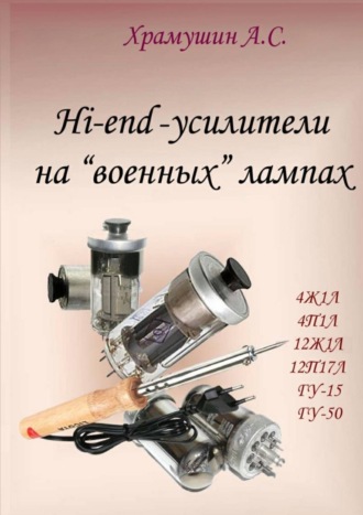 Обложка книги «Hi-end-усилители на «военных» лампах»