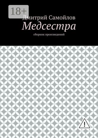 Обложка книги «Медсестра. Сборник произведений»
