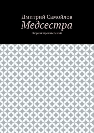 Дмитрий Анатольевич Самойлов. Медсестра. Сборник произведений