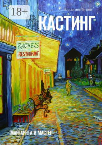 Обложка книги «Кастинг. Маргарита и Мастер»