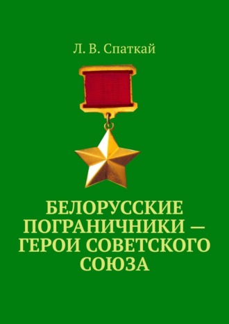 Леонид Спаткай. Белорусские пограничники – Герои Советского Союза