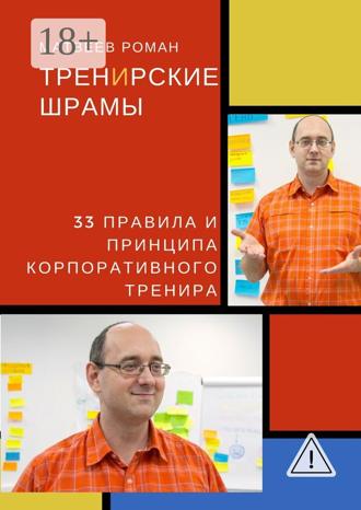 Обложка книги «ТренИрские шрамы. 33 правила и принципа корпоративного тренира»