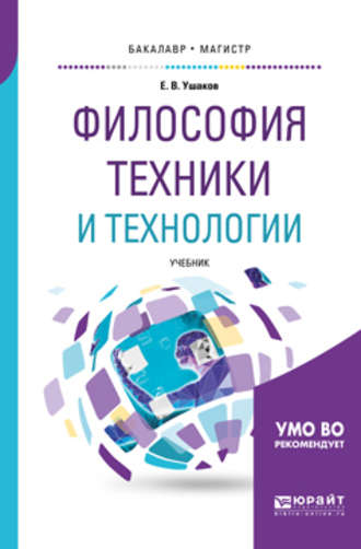 Евгений Владимирович Ушаков. Философия техники и технологии. Учебник для бакалавриата и магистратуры