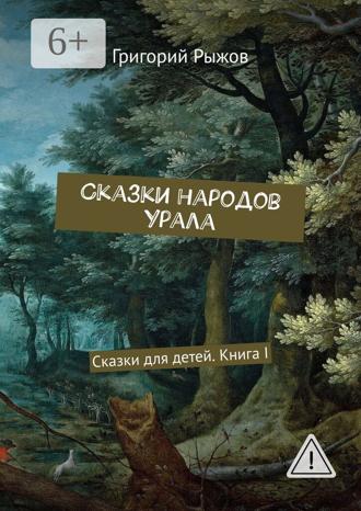 Обложка книги «Сказки народов Урала. Сказки для детей. Книга I»